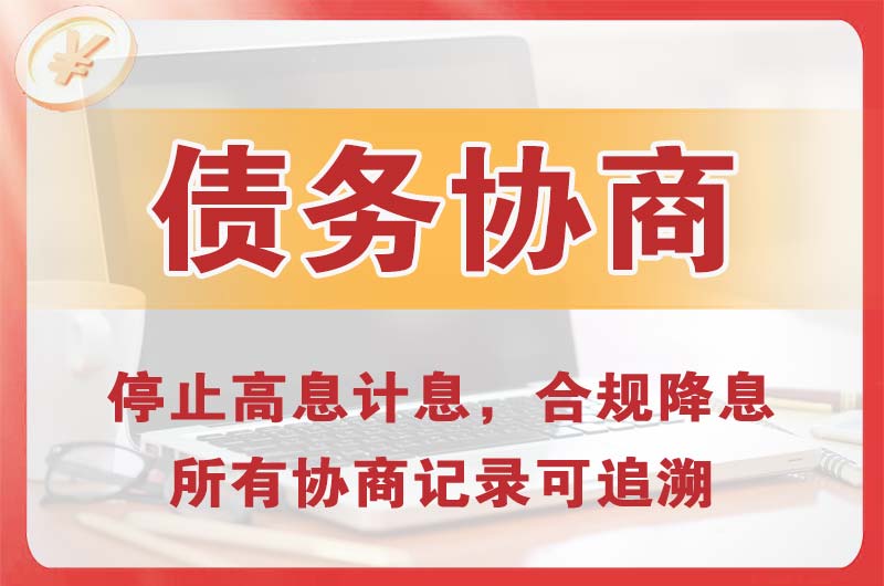 池州债务协商